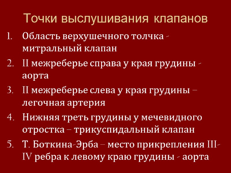 Точки выслушивания клапанов Область верхушечного толчка -митральный клапан II межреберье справа у края грудины